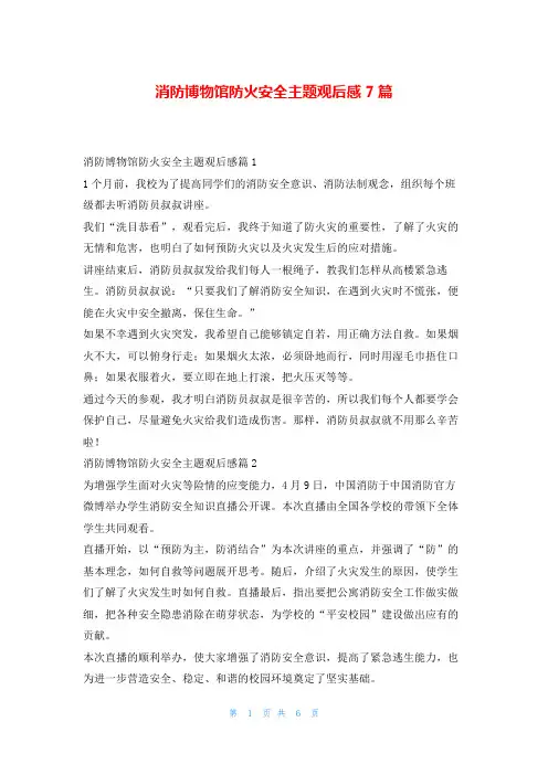消防博物馆防火安全主题观后感7篇读友吧