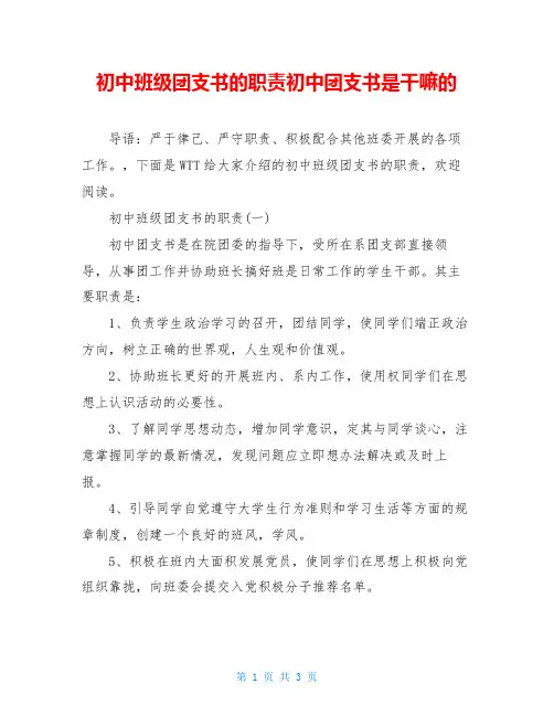 初中班级团支书的职责初中团支书是干嘛的