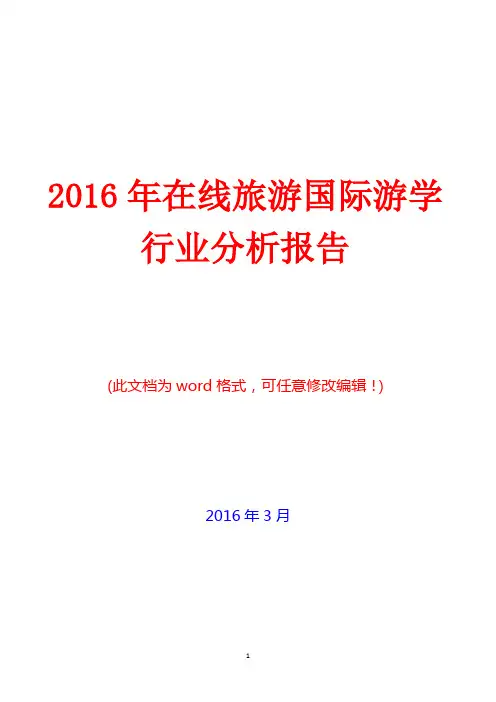 2016年中国在线旅游国际游学行业分析报告(完美版)