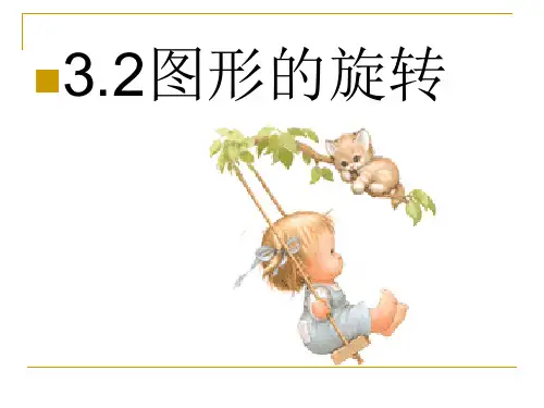 北师大版八年级下册 3.2《图形的旋转》 课件(共28张PPT)