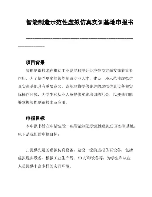 智能制造示范性虚拟仿真实训基地申报书
