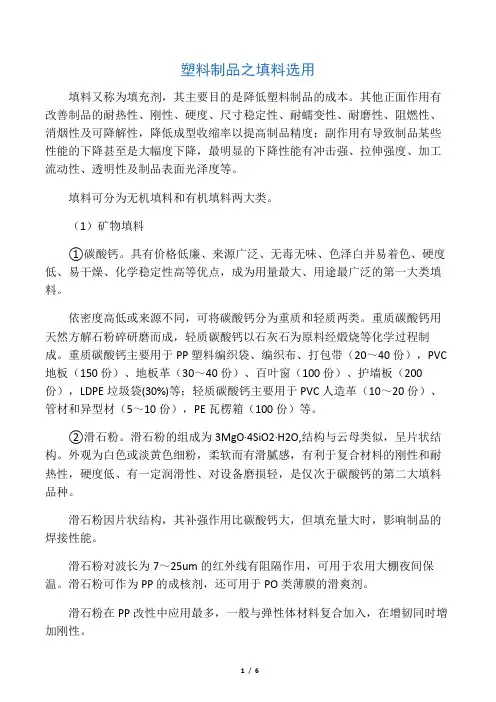 塑料制品配料之填料选用