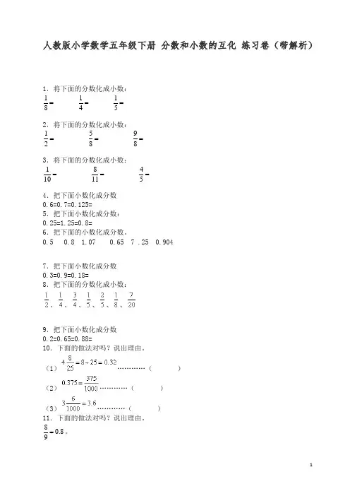 【精品】五年级下数学一课一练-分数和小数的互化-人教版检测试卷