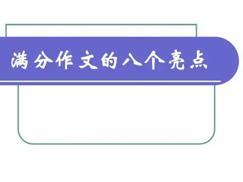 初中作文指导：满分作文的八个亮点PPT课件