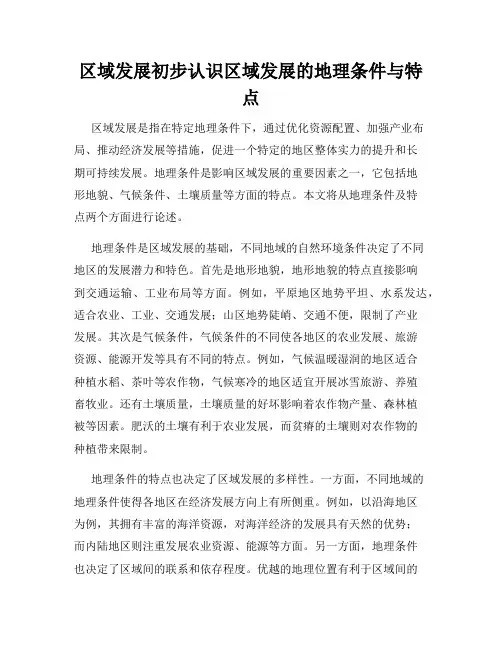 区域发展初步认识区域发展的地理条件与特点