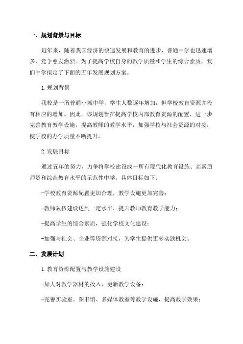 普通中学学校五年发展规划方案