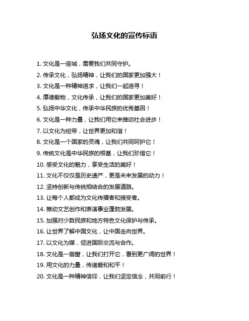 弘扬文化的宣传标语