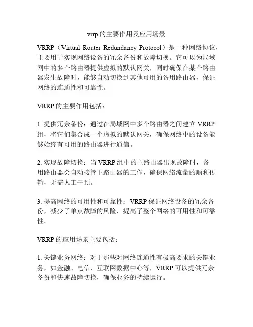 vrrp的主要作用及应用场景