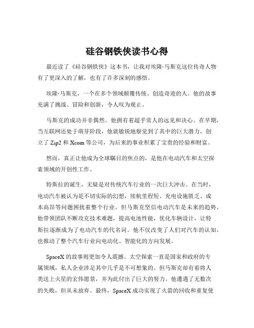 硅谷钢铁侠读书心得