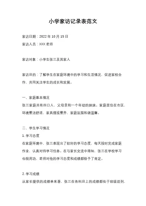小学家访记录表范文