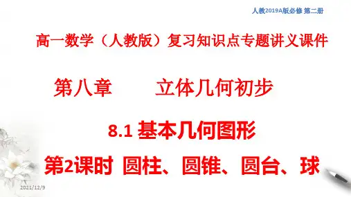 高一数学(人教版)复习知识点专题讲义课件50---圆柱、圆锥、圆台、球