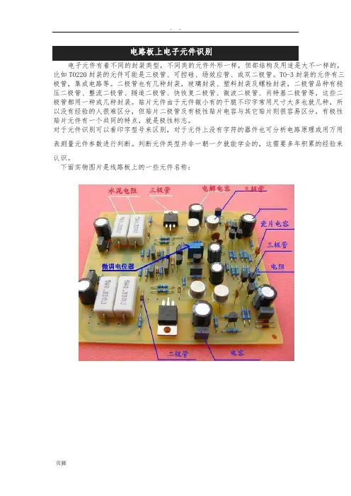 电路板上常用元件识别-图片直观查看