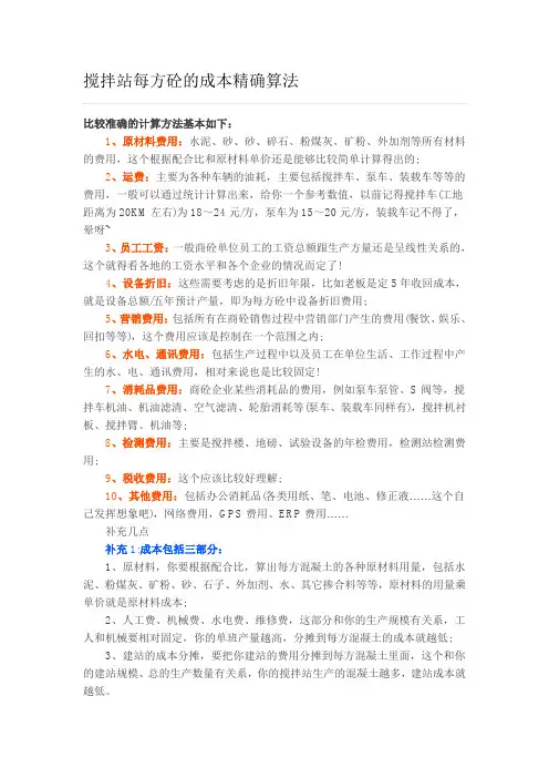 搅拌站每方砼的成本精确算法
