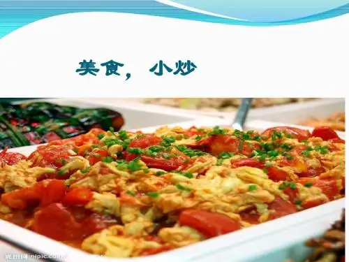 美食小炒家常菜ppt课件
