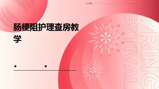肠梗阻护理查房教学