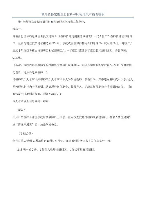 教师资格定期注册材料和师德师风审核表模板