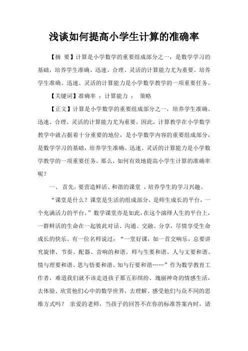 浅谈如何提高小学生计算的准确率