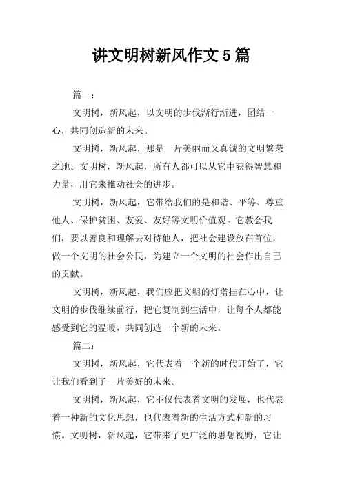讲文明树新风作文5篇