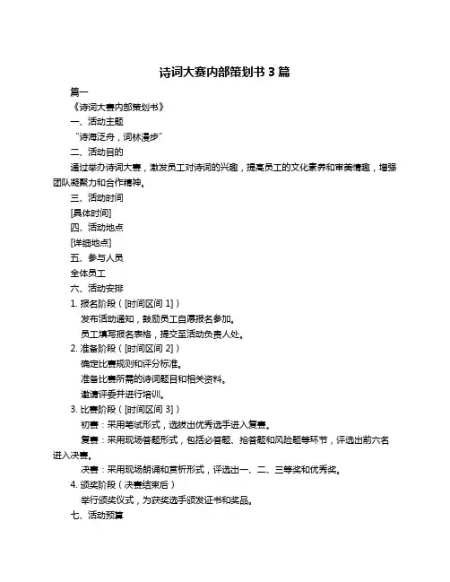 诗词大赛内部策划书3篇