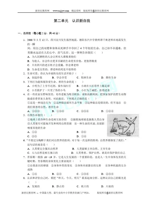 人教版七年级上思想品德第二单元认识新自我-2.doc