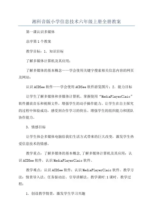 湘科音版小学信息技术六年级上册全册教案