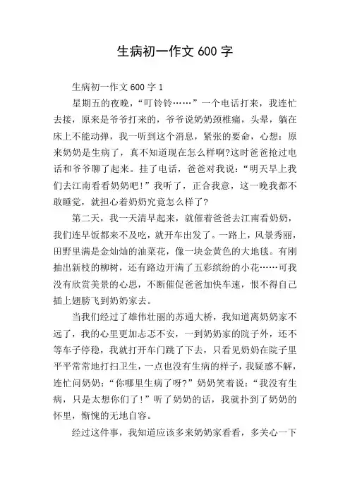 生病初一作文600字