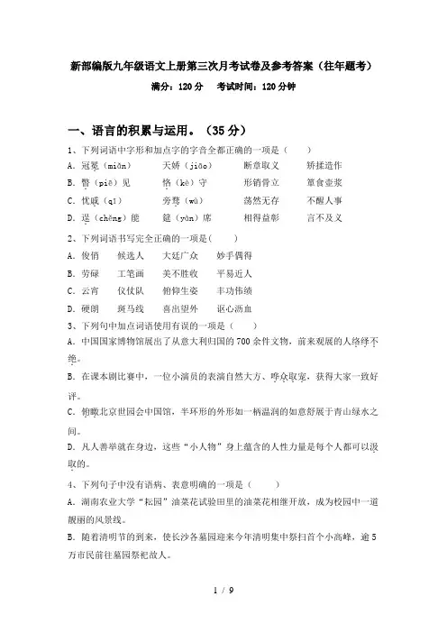 新部编版九年级语文上册第三次月考试卷及参考答案(往年题考)