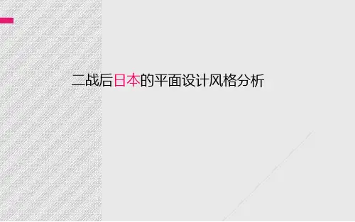 二战后日本的平面设计风格分析