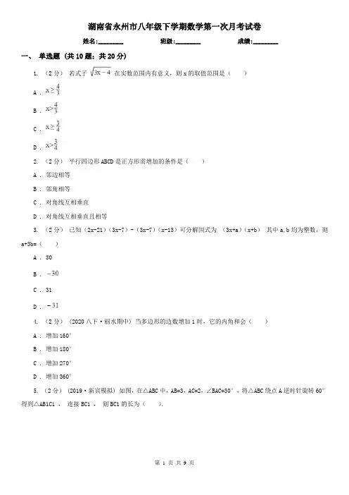 湖南省永州市八年级下学期数学第一次月考试卷