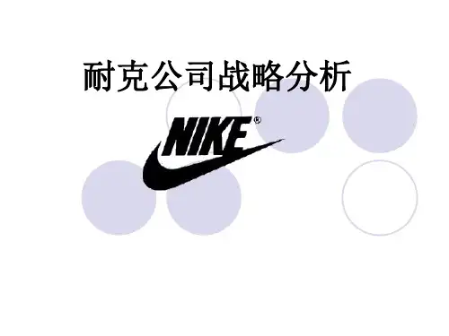 耐克公司战略分析报告