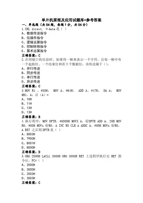 单片机原理及应用试题库+参考答案