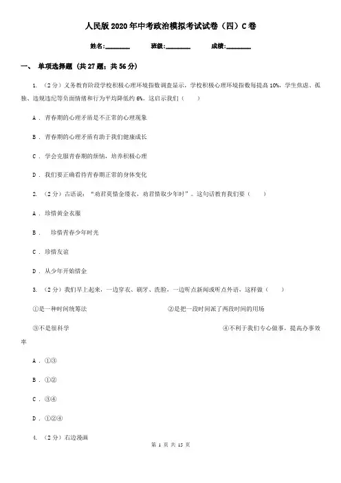 人民版2020年中考政治模拟考试试卷(四)C卷