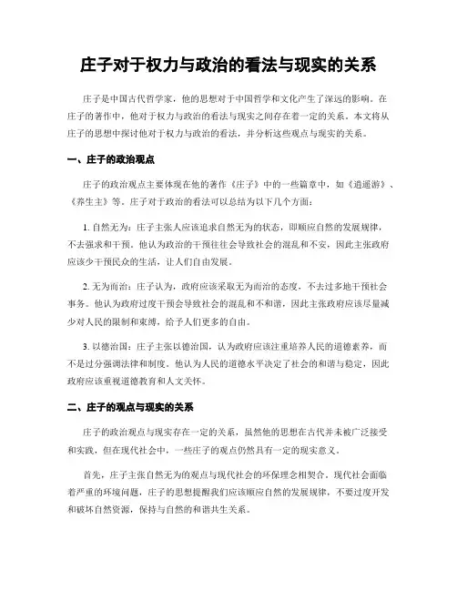 庄子对于权力与政治的看法与现实的关系