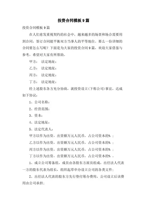 投资合同模板9篇