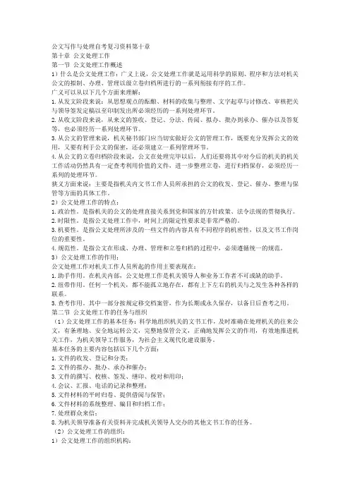 公文写作与处理自考复习资料第十章 