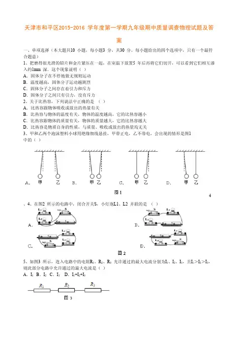 天津市和平区2015-2016学年度第一学期九年级期中质量调查物理试题及答案