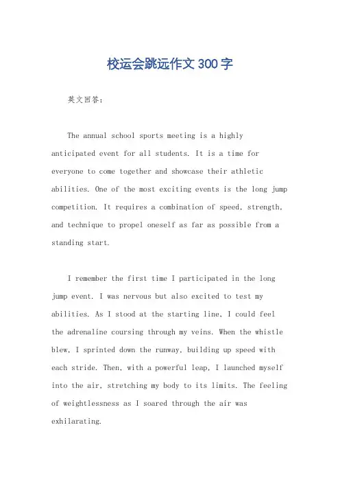 校运会跳远作文300字