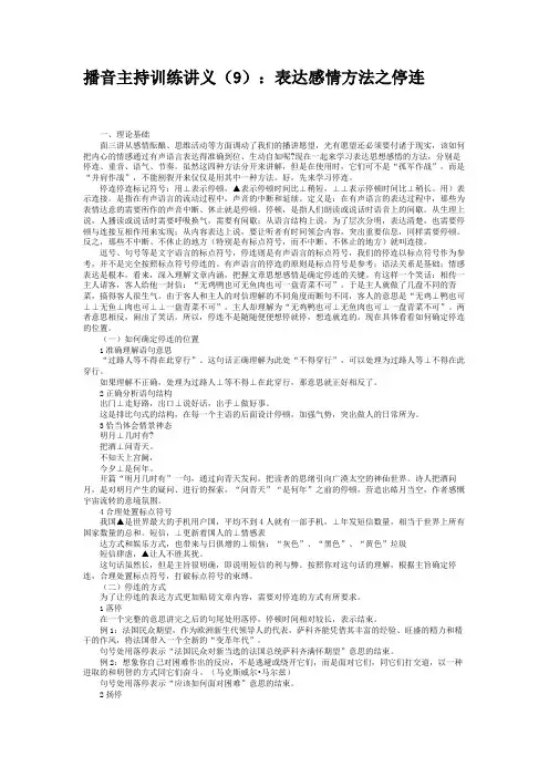 播音主持训练讲义(9)：表达感情方法之停连
