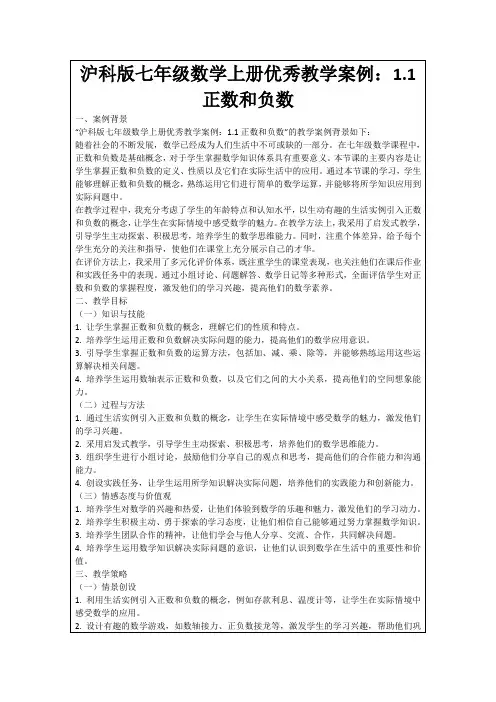 沪科版七年级数学上册优秀教学案例：1.1正数和负数