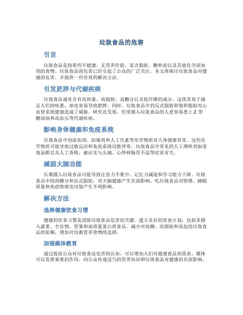 垃圾食品的危害作文