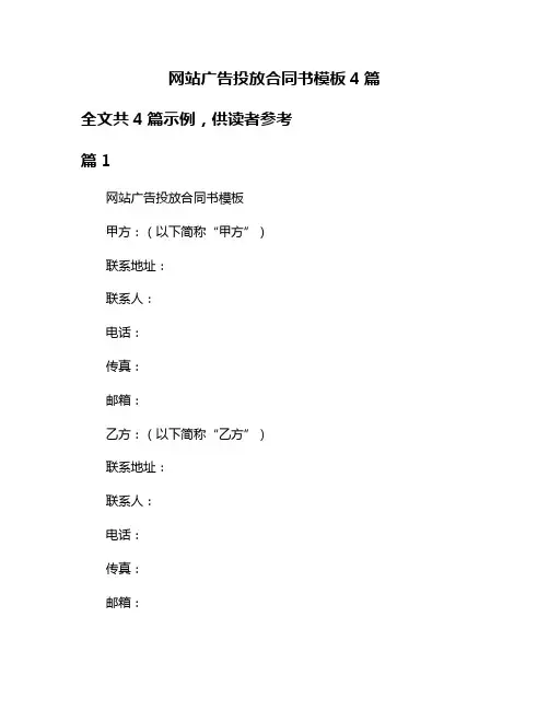 网站广告投放合同书模板4篇