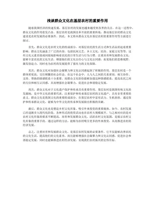浅谈群众文化在基层农村的重要作用