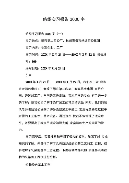 纺织实习报告3000字