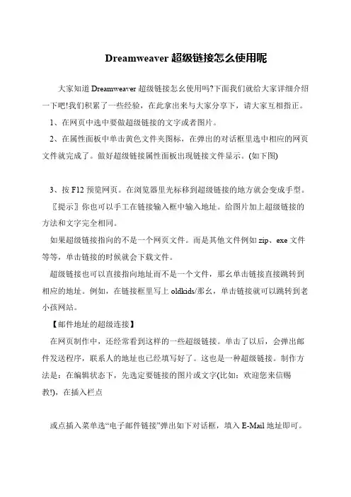 Dreamweaver超级链接怎么使用呢