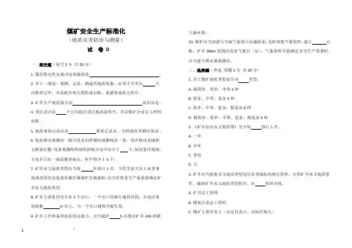煤矿安全生产标准化(地质灾害防治与测量)-试卷B