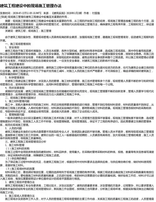 建筑工程建设中的现场施工管理办法