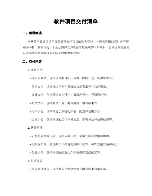 软件项目交付清单