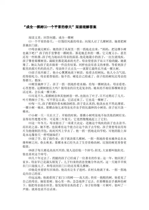 “成全一棵树⑴一个平常的春天”阅读理解答案