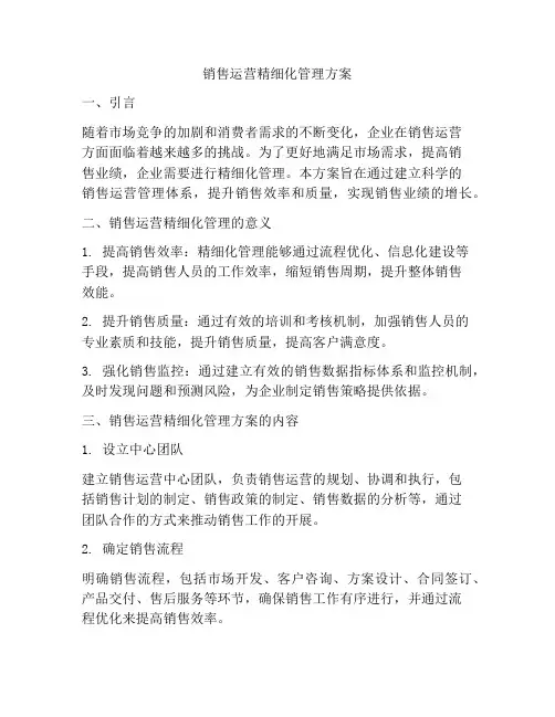 销售运营精细化管理方案