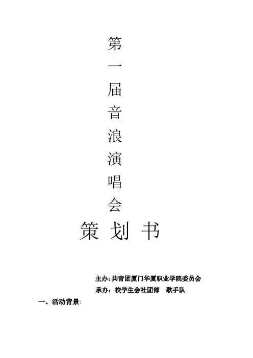 第一届音浪演唱会策划书
